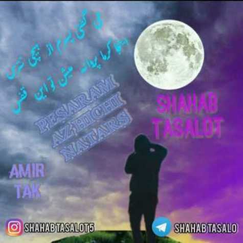 Shahab Tasalot Pesaram Az Hichi Natars